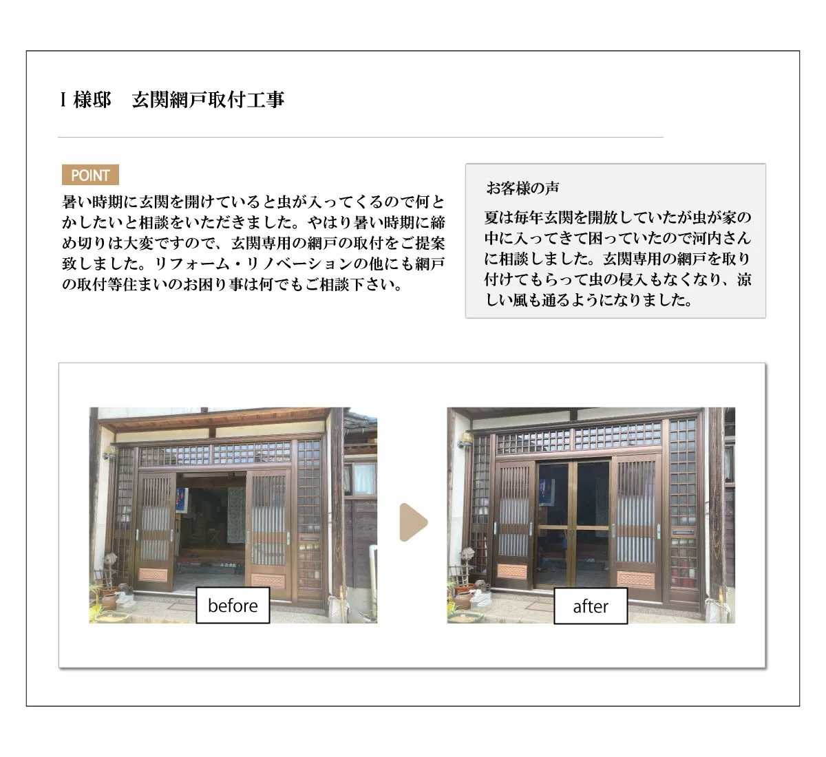 玄関網戸取付工事