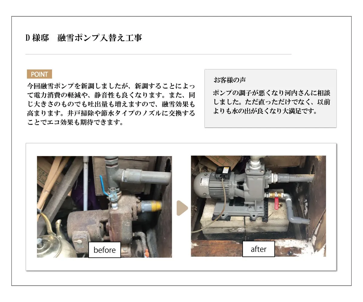 融雪ポンプ入替え工事