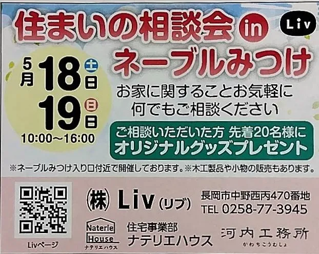 住まいの相談会開催します。