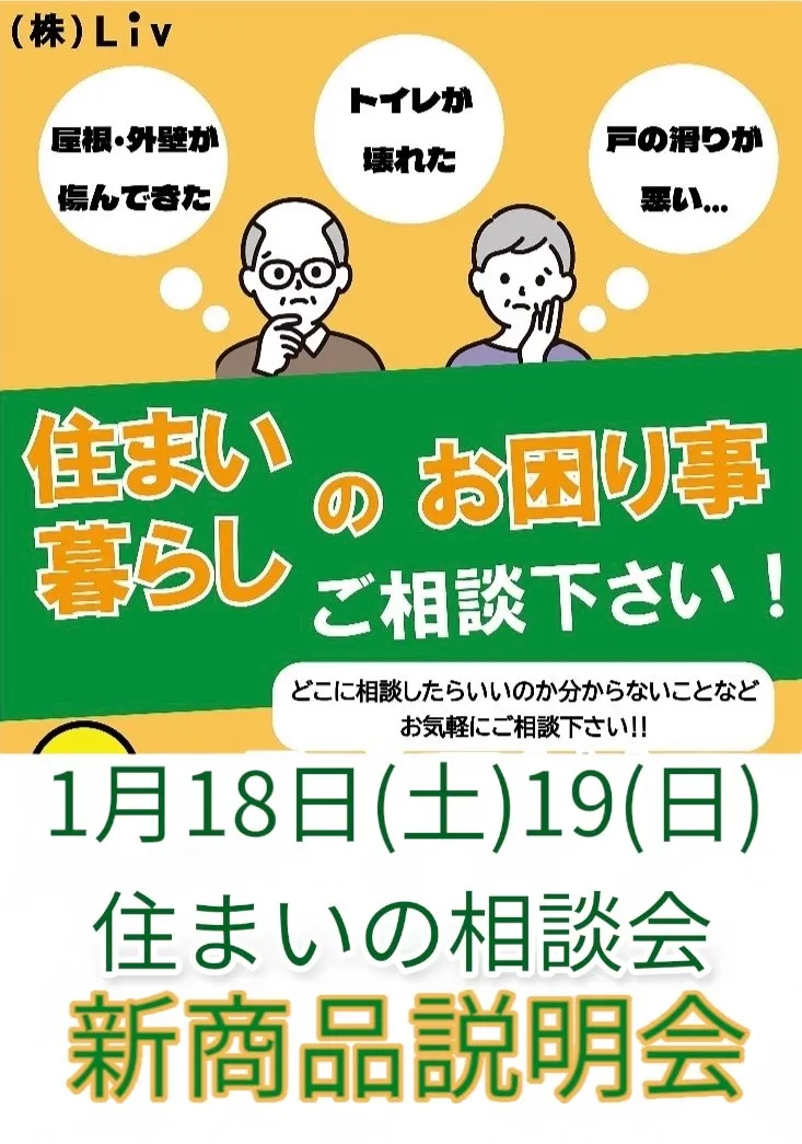 1月18日（土）19日（日）住まいの相談会開催！